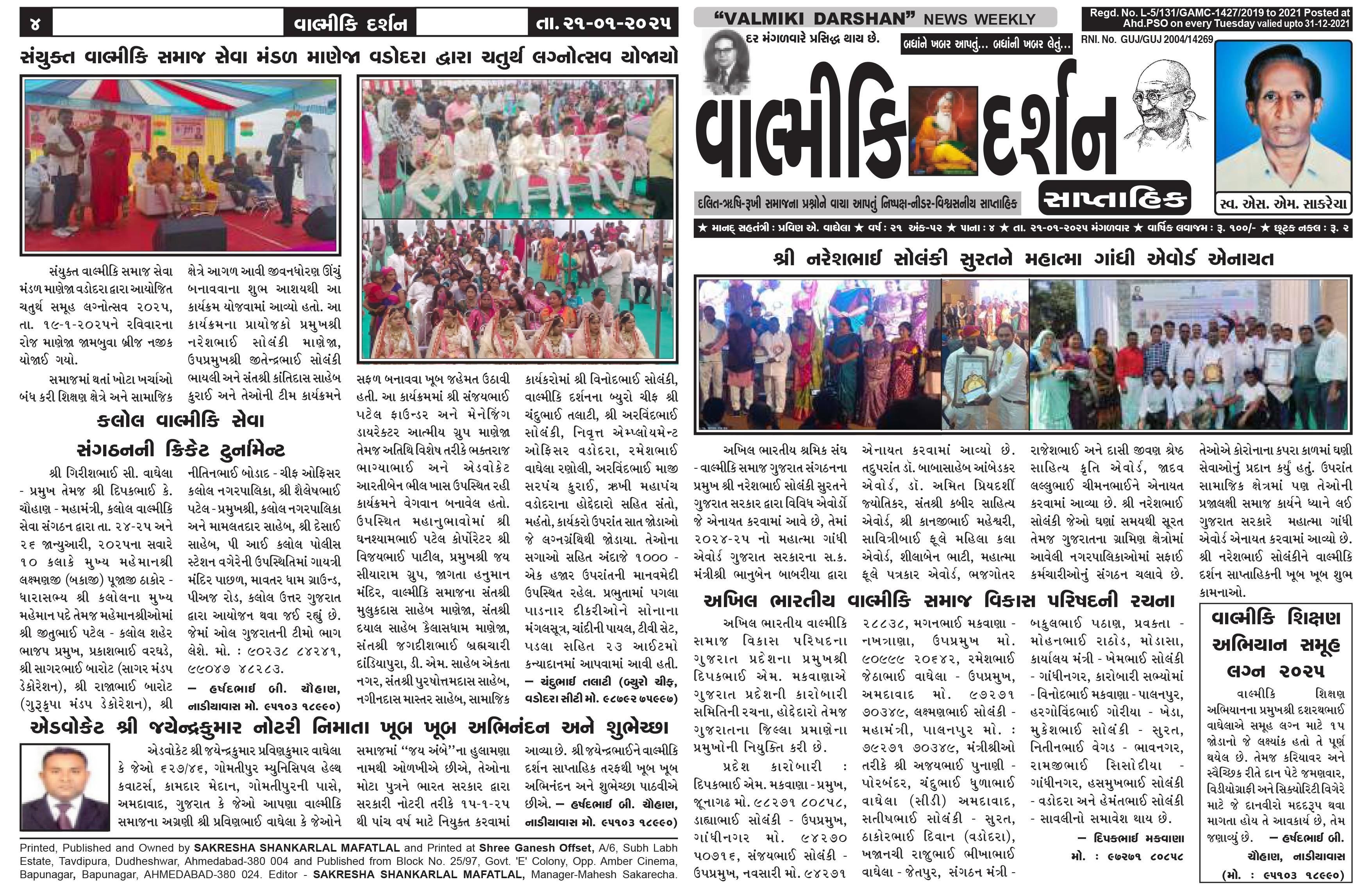 દલિત-વાલ્મિકી સમાજના પ્રશ્નોને વાચા આપતું નિષ્પક્ષ - નીડર - વિશ્વસનીય સાપ્તાહિક