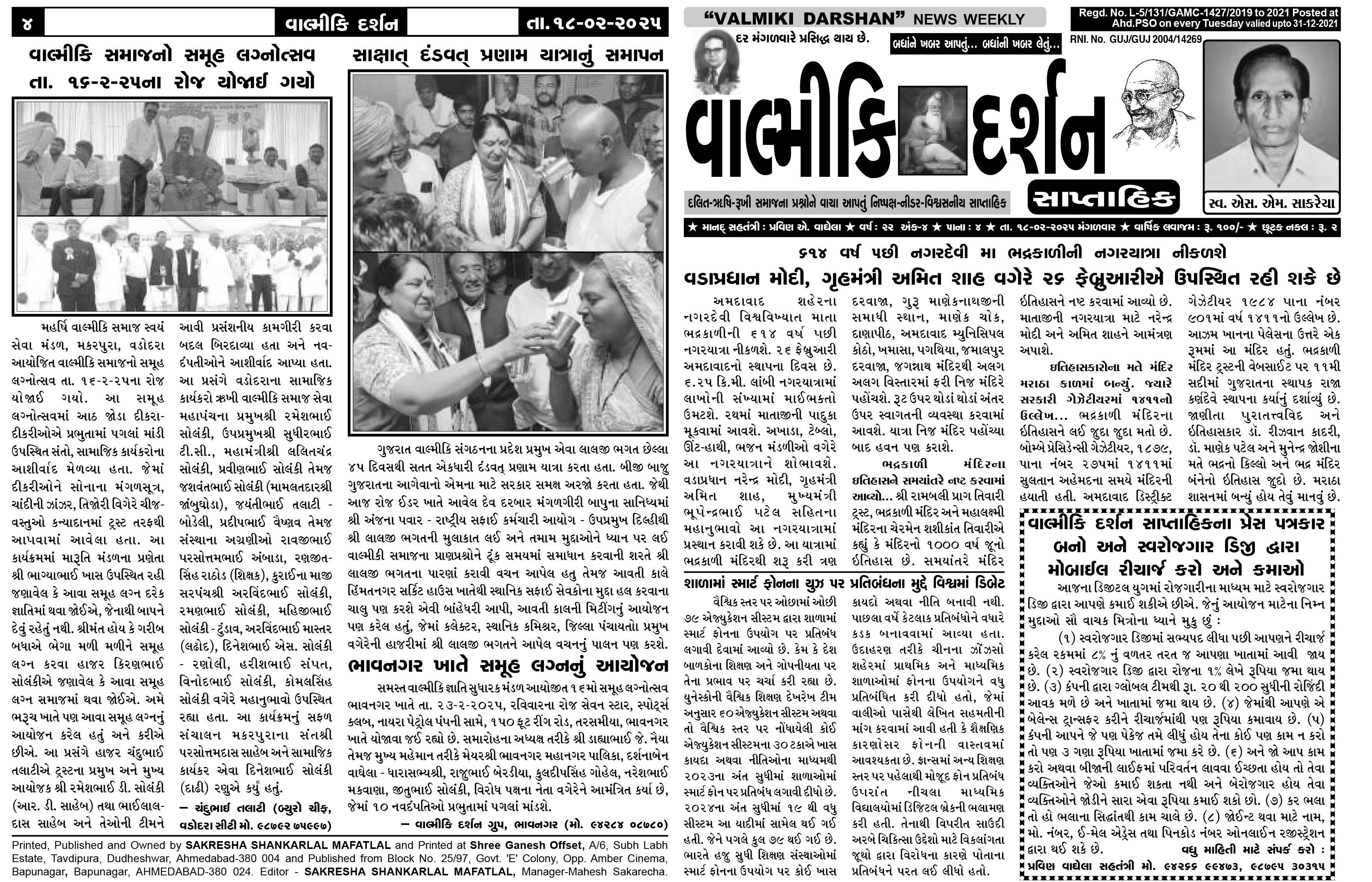 વાલ્મિકી દર્શન સાપ્તાહિક 18-2-2025