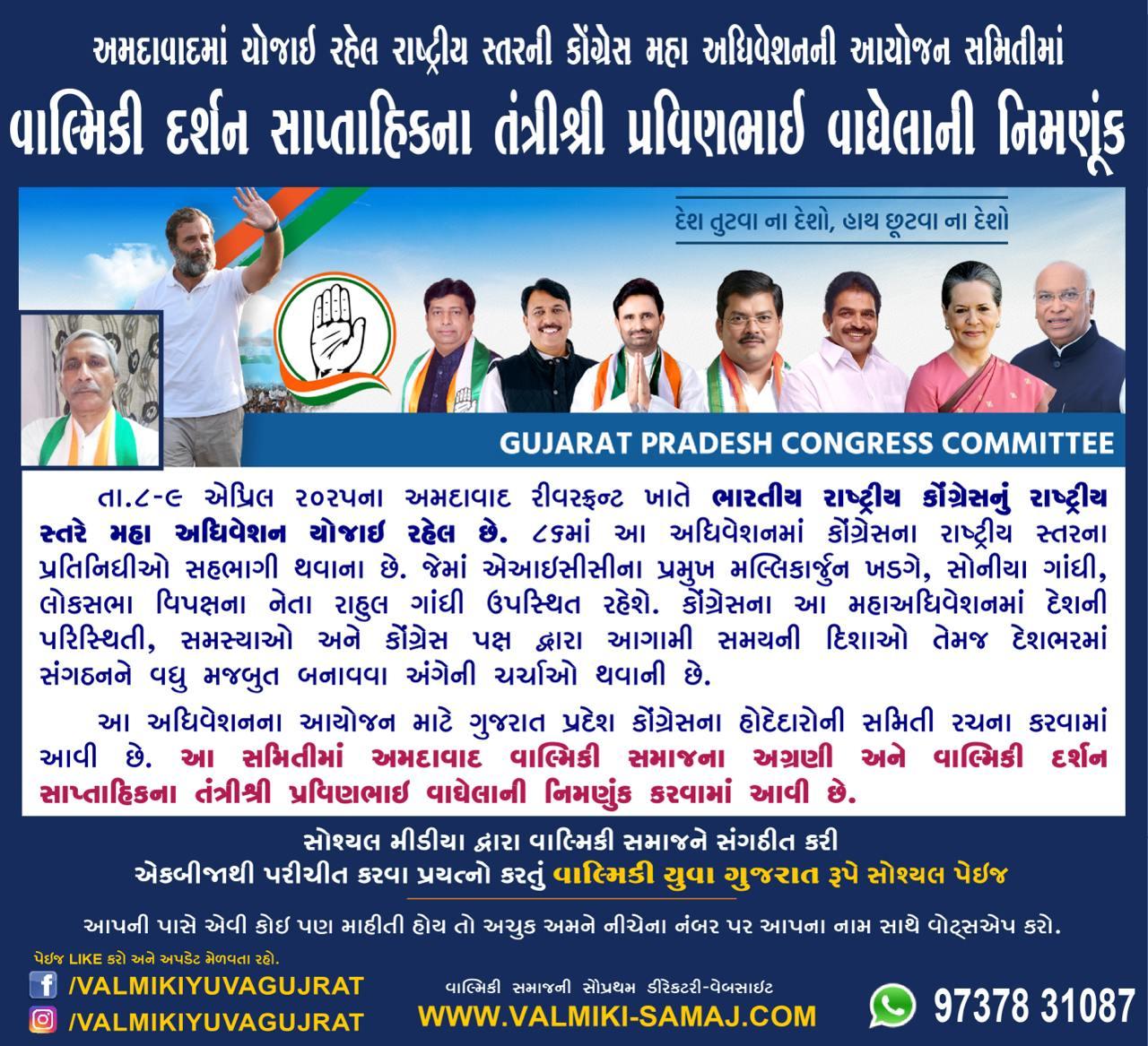 કોંગ્રેસ મહા અધિવેશનની આયોજન સમિતિમાં પ્રવિણભાઈ વાઘેલાની નિમણુંક