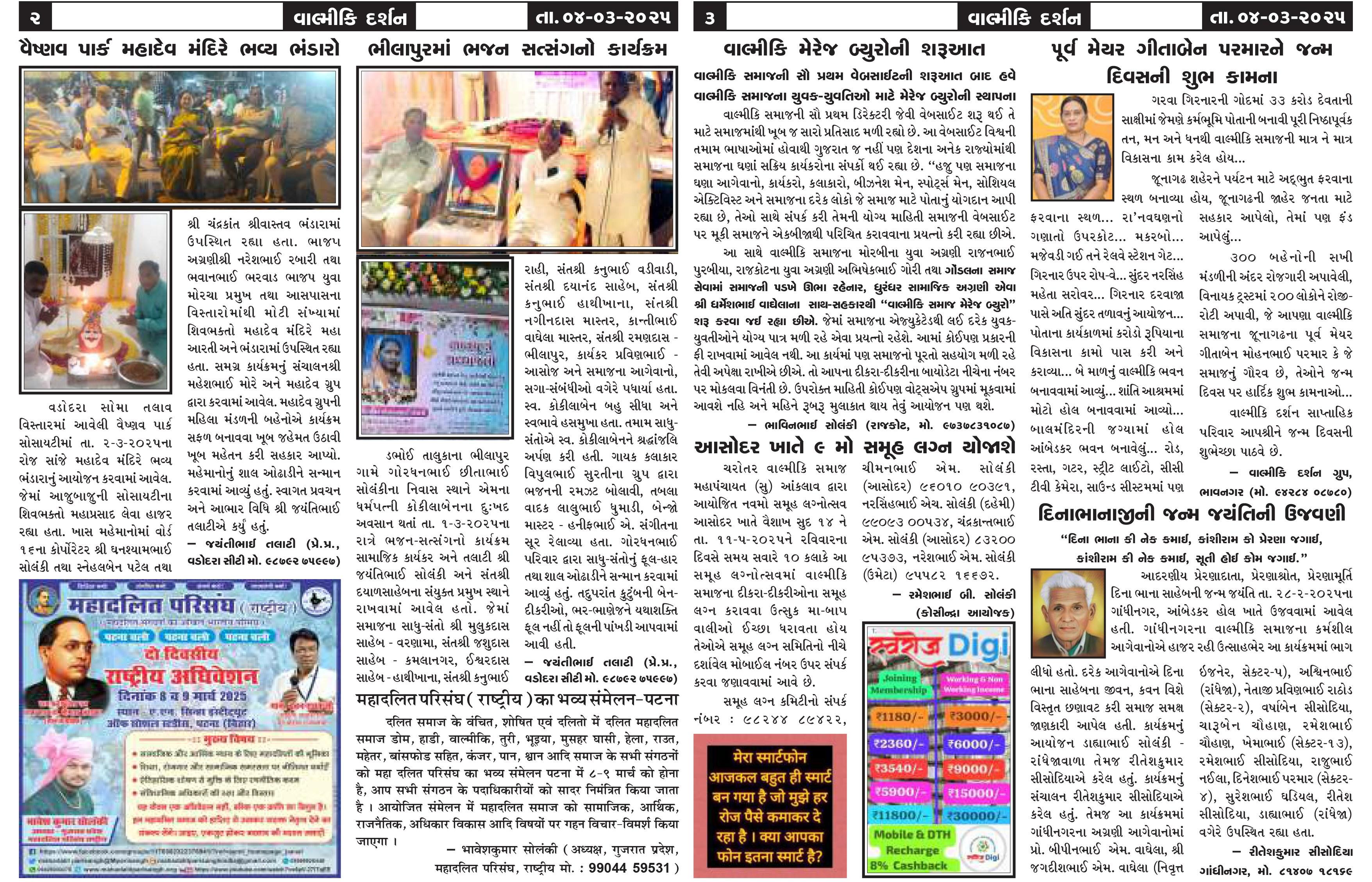 વાલ્મિકી દર્શન સાપ્તાહિક 4-3-2025