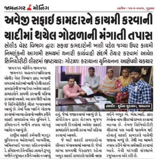 અવેજી સફાઈ કામદારને કાયમી કરવાની યાદીમાં થયેલ ગોટાળાની મંગાતી તપાસ   સૌજન્ય: જામનગર મોર્નિંગ