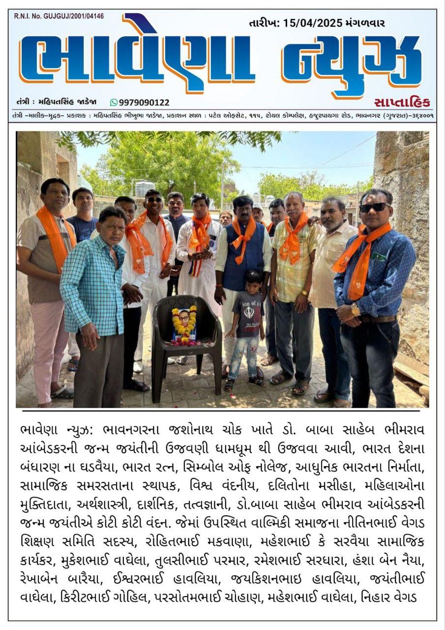ભાવનગર ખાતે બાબા સાહેબ આંબેડકર જયંતિની ઉજવણી કરવામાં આવી