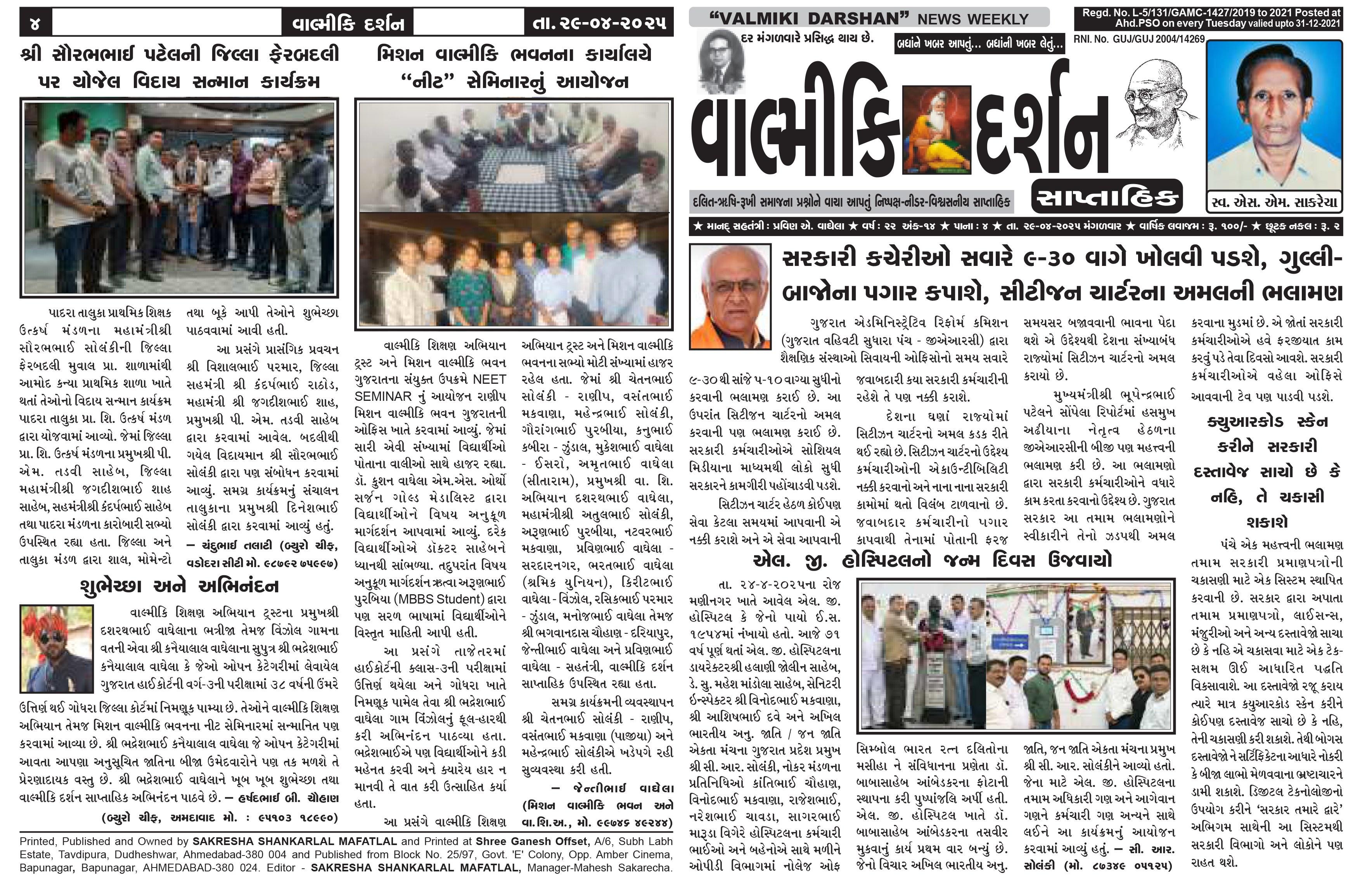 વાલ્મિકી દર્શન સાપ્તાહિક 29-4-2025