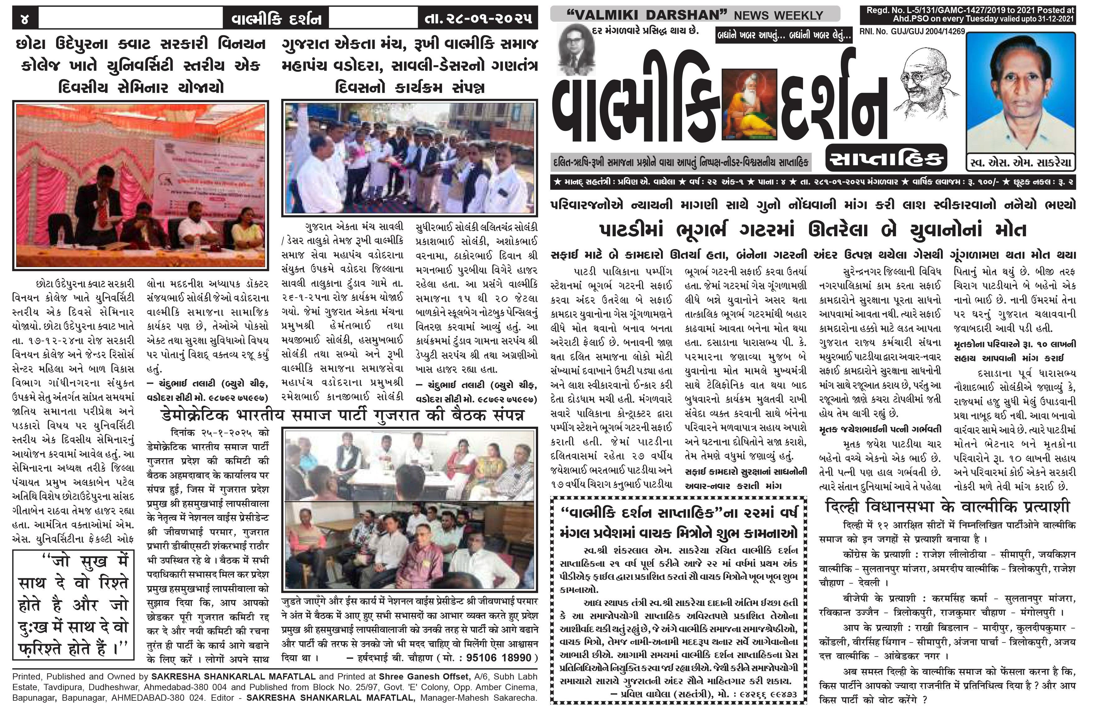 દલિત-વાલ્મિકી સમાજના પ્રશ્નોને વાચા આપતું નિષ્પક્ષ - નીડર - વિશ્વસનીય સાપ્તાહિક