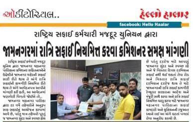 રાષ્ટ્રીય સફાઈ કર્મચારી મજદૂર યુનિયન દ્વારા જામનગરમાં રાત્રી સફાઈ નિયમિત કરવા કમિશનર સમક્ષ માંગણી