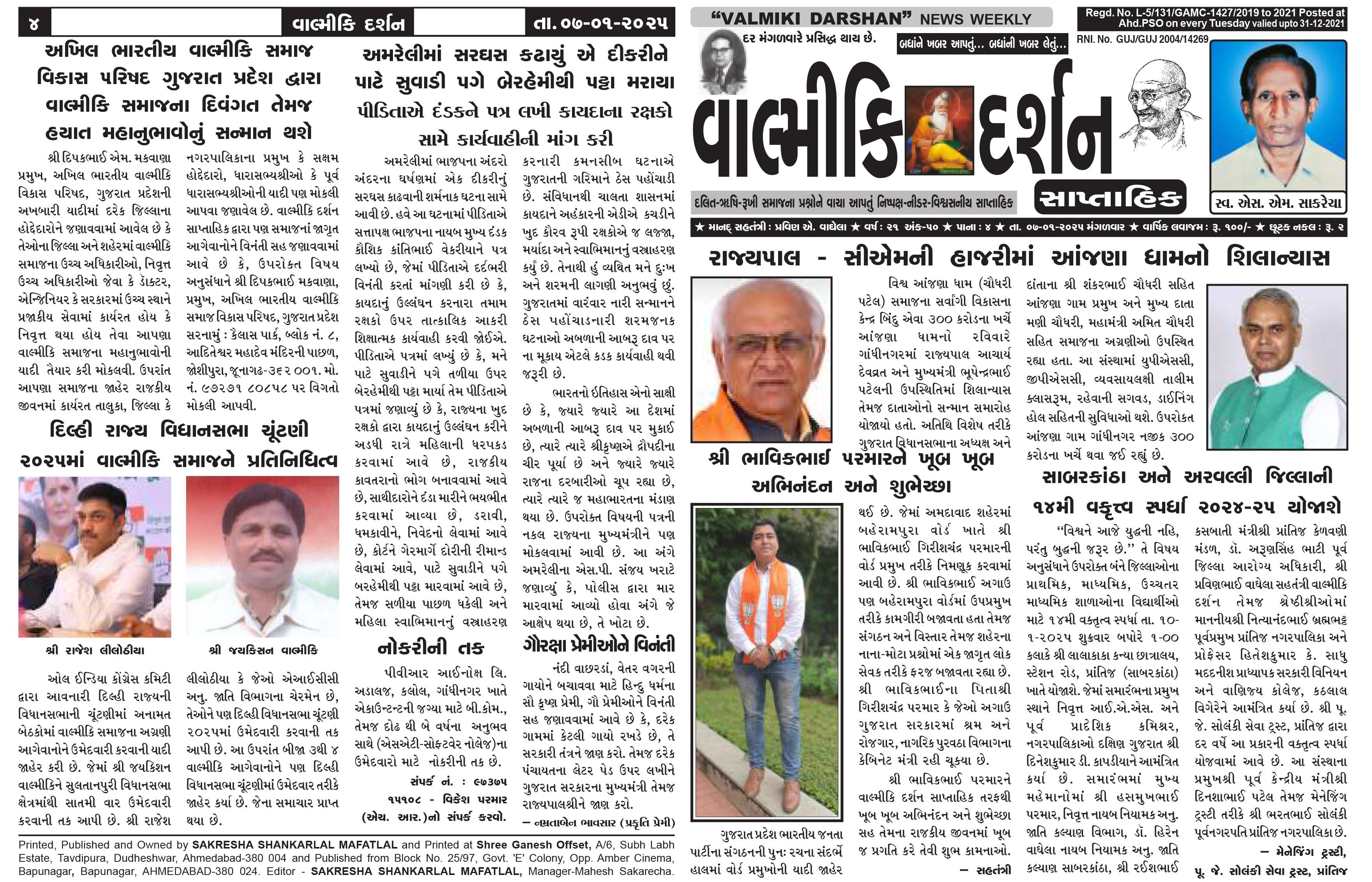 વાલ્મિકી દર્શન સાપ્તાહિક 7-1-2025