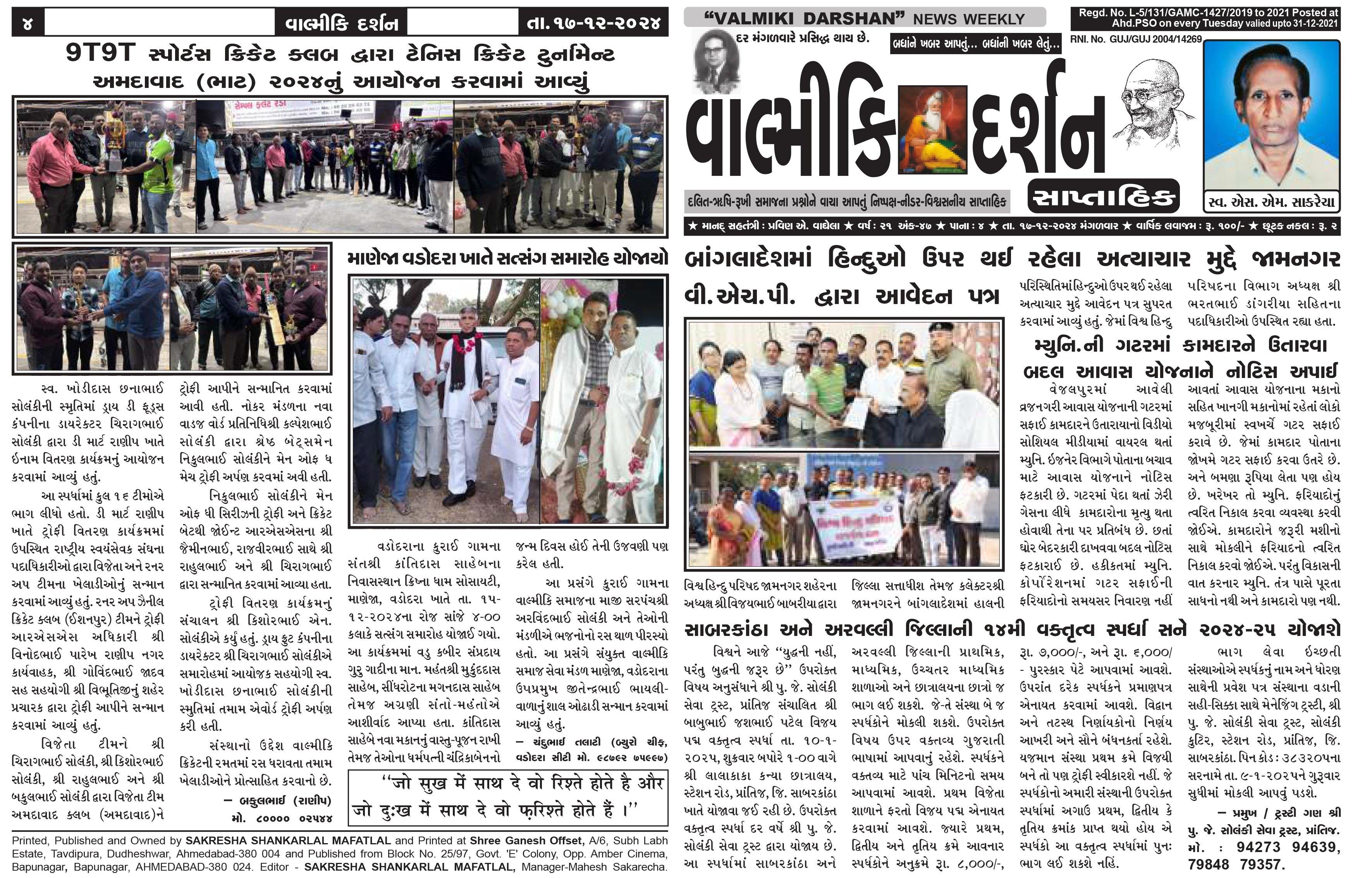 વાલ્મિકી દર્શન સાપ્તાહિક 17-12-2024