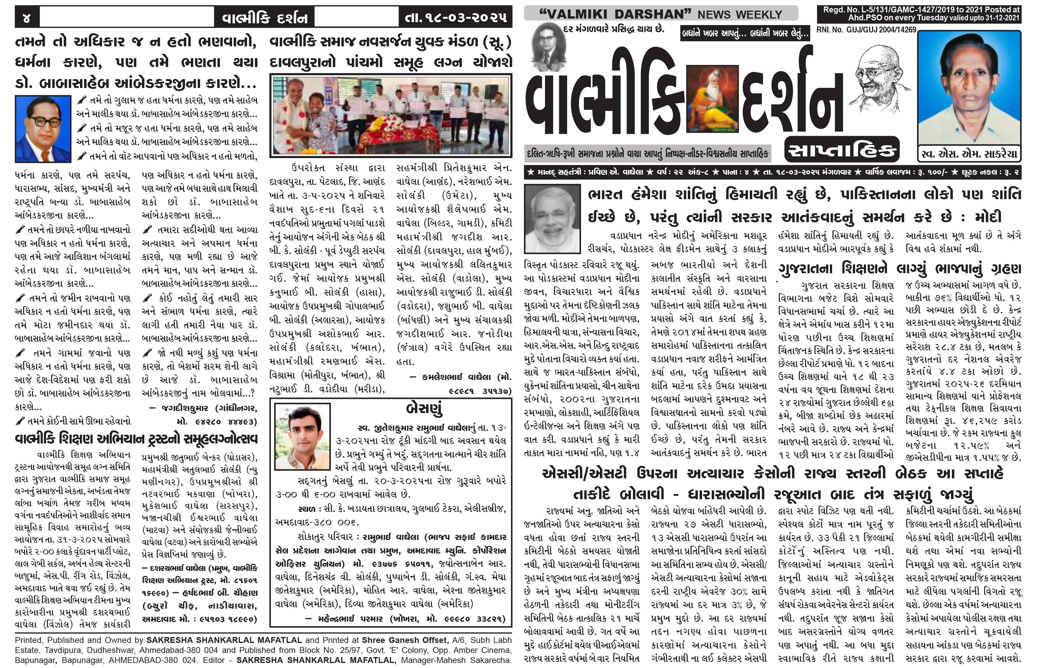 વાલ્મિકી દર્શન સાપ્તાહિક 18-3-2025