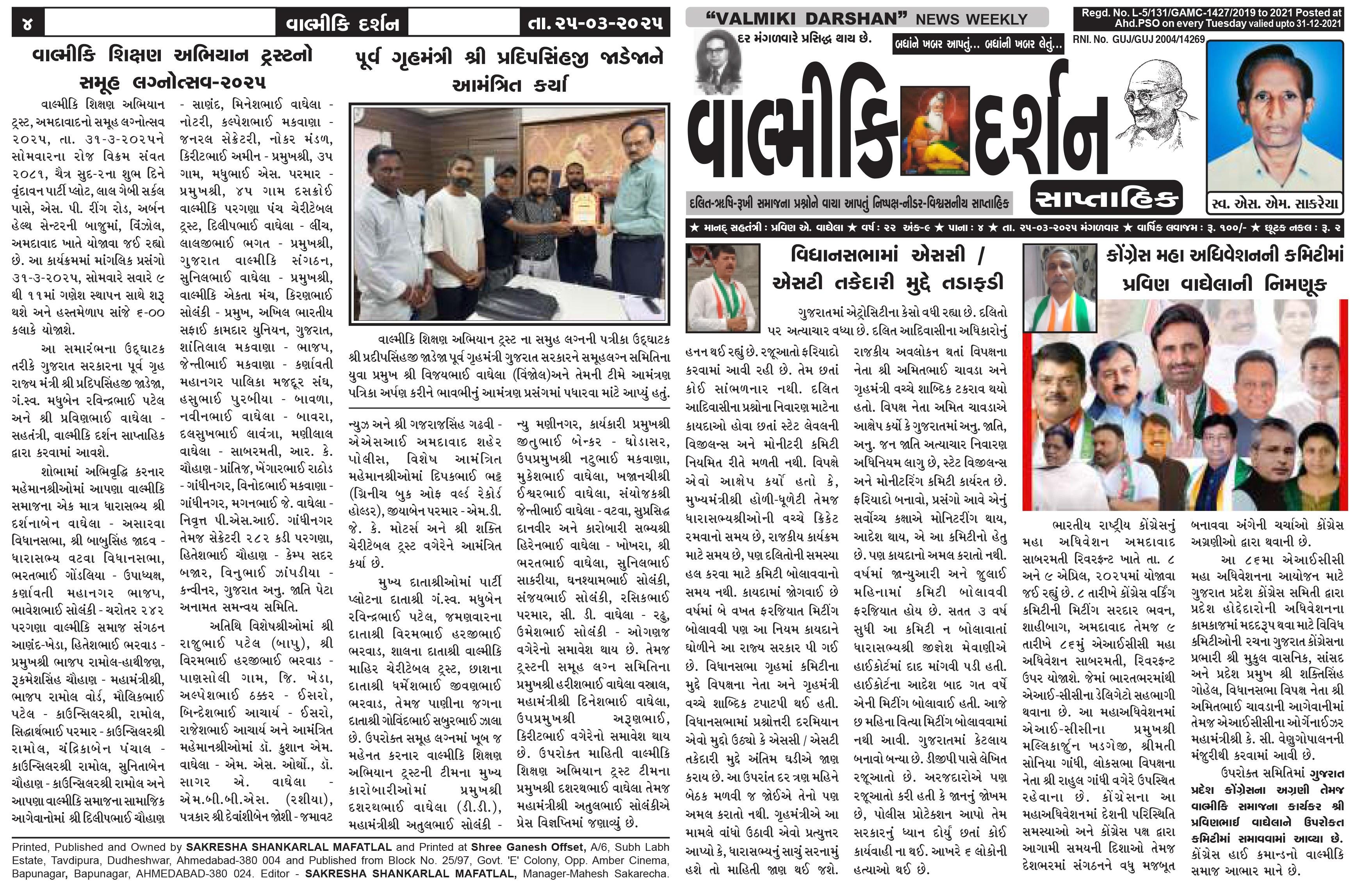 વાલ્મિકી દર્શન સાપ્તાહિક 25-3-2025