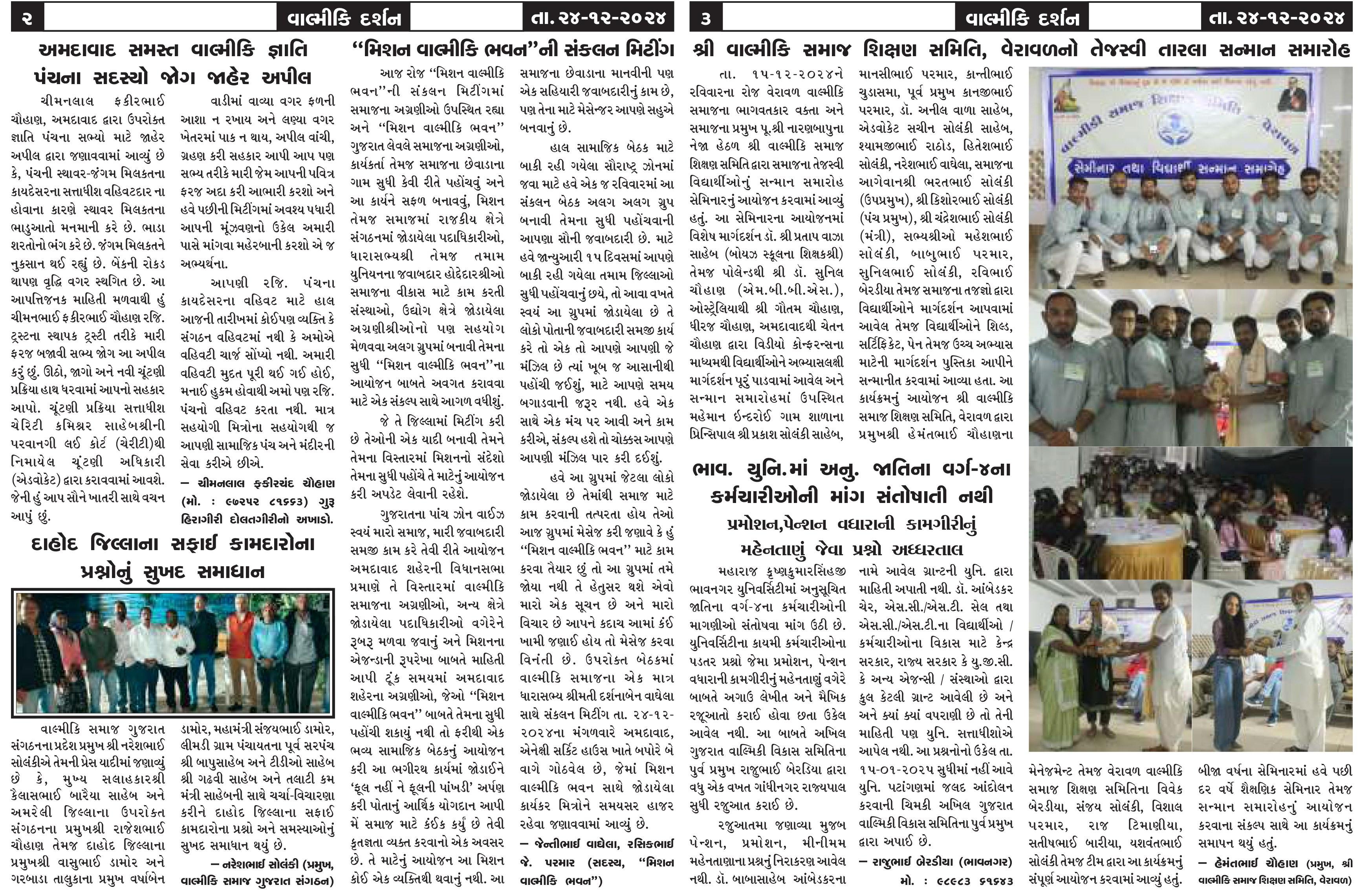 વાલ્મિકી દર્શન સાપ્તાહિક 24-12-2024