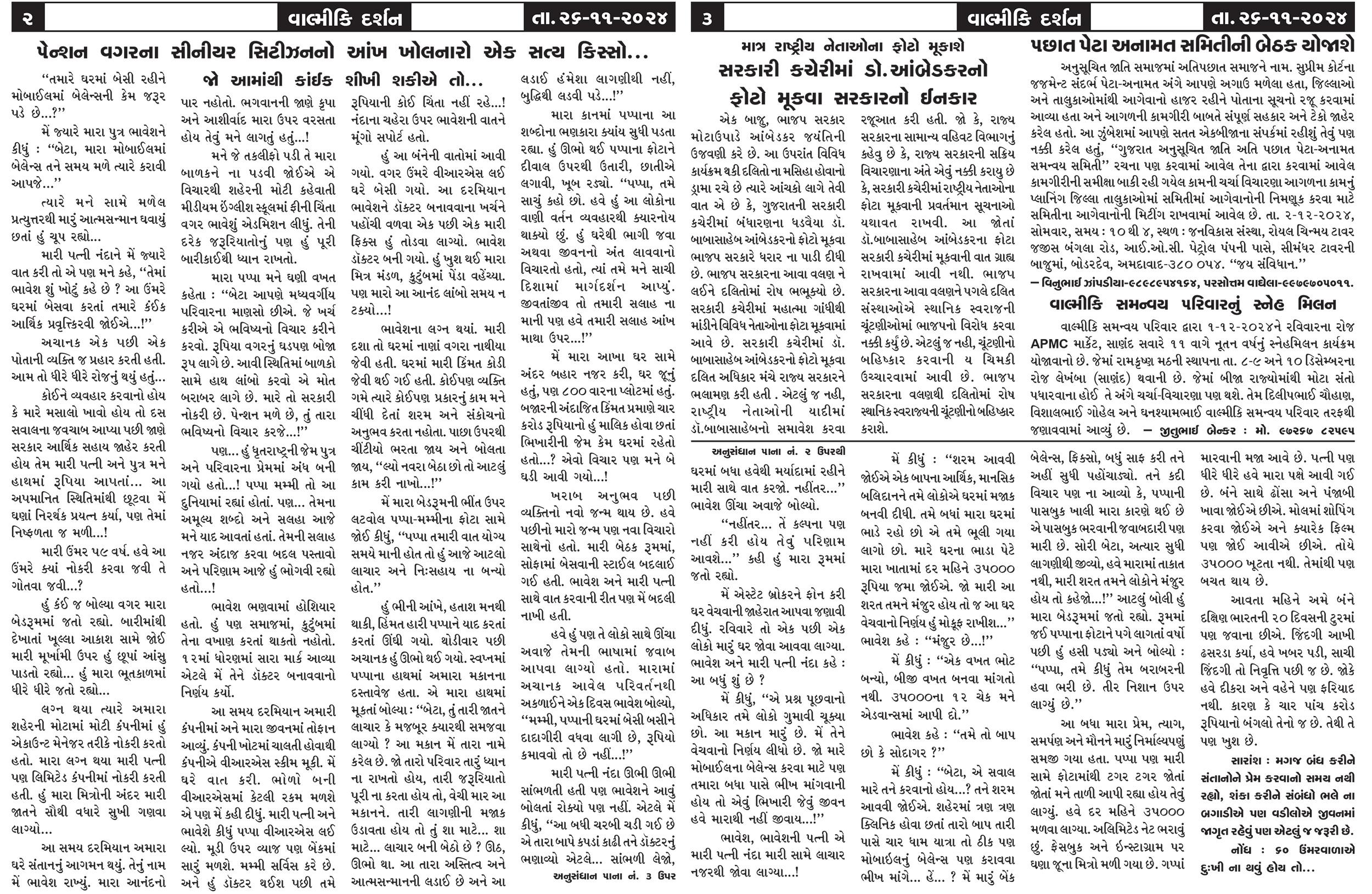 વાલ્મિકી દર્શન ન્યૂઝ - તા.26 નવેમ્બર 2024