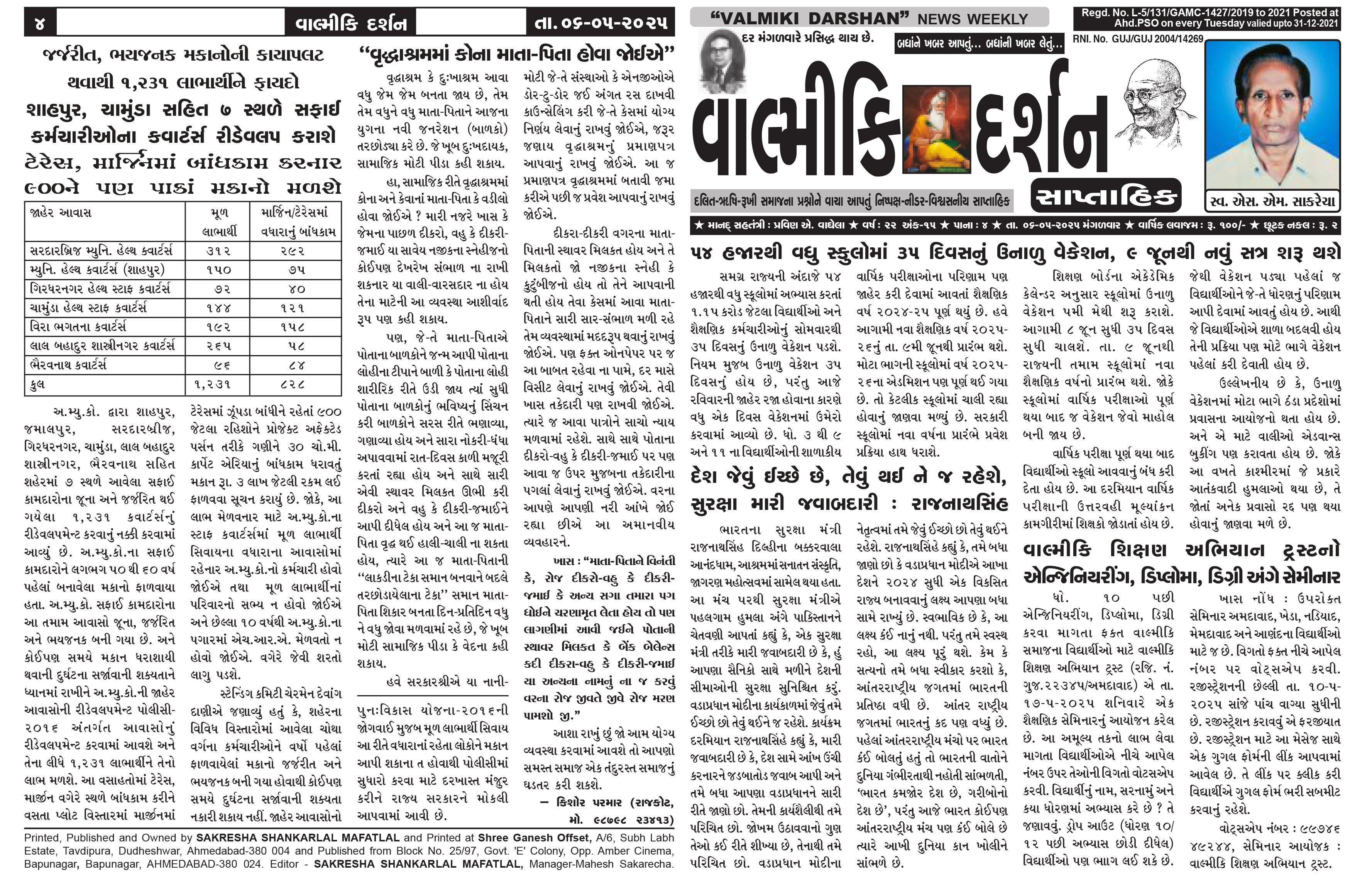 વાલ્મિકી દર્શન સાપ્તાહિક 6-5-2025