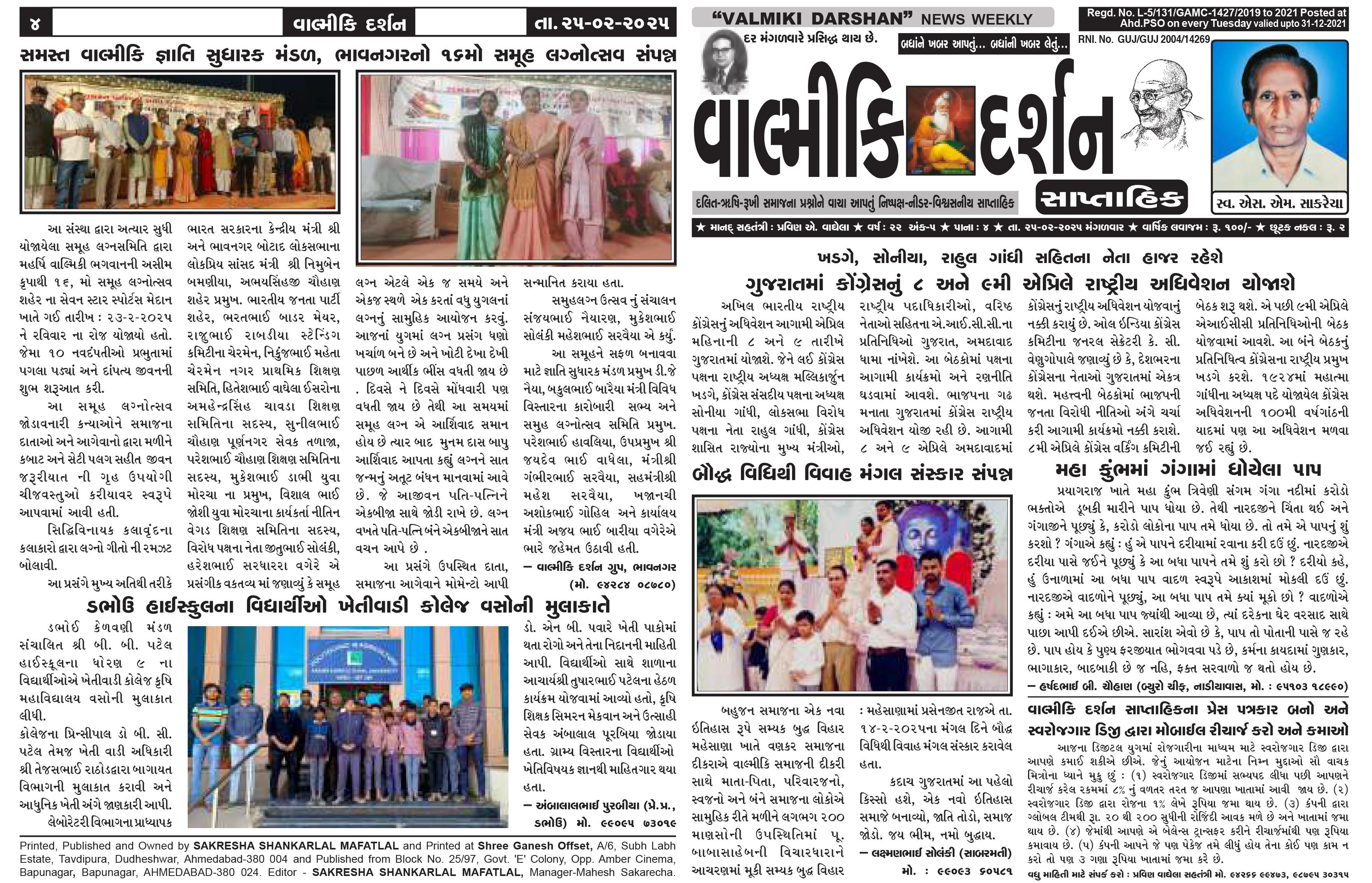 વાલ્મિકી દર્શન સાપ્તાહિક 25-2-2025