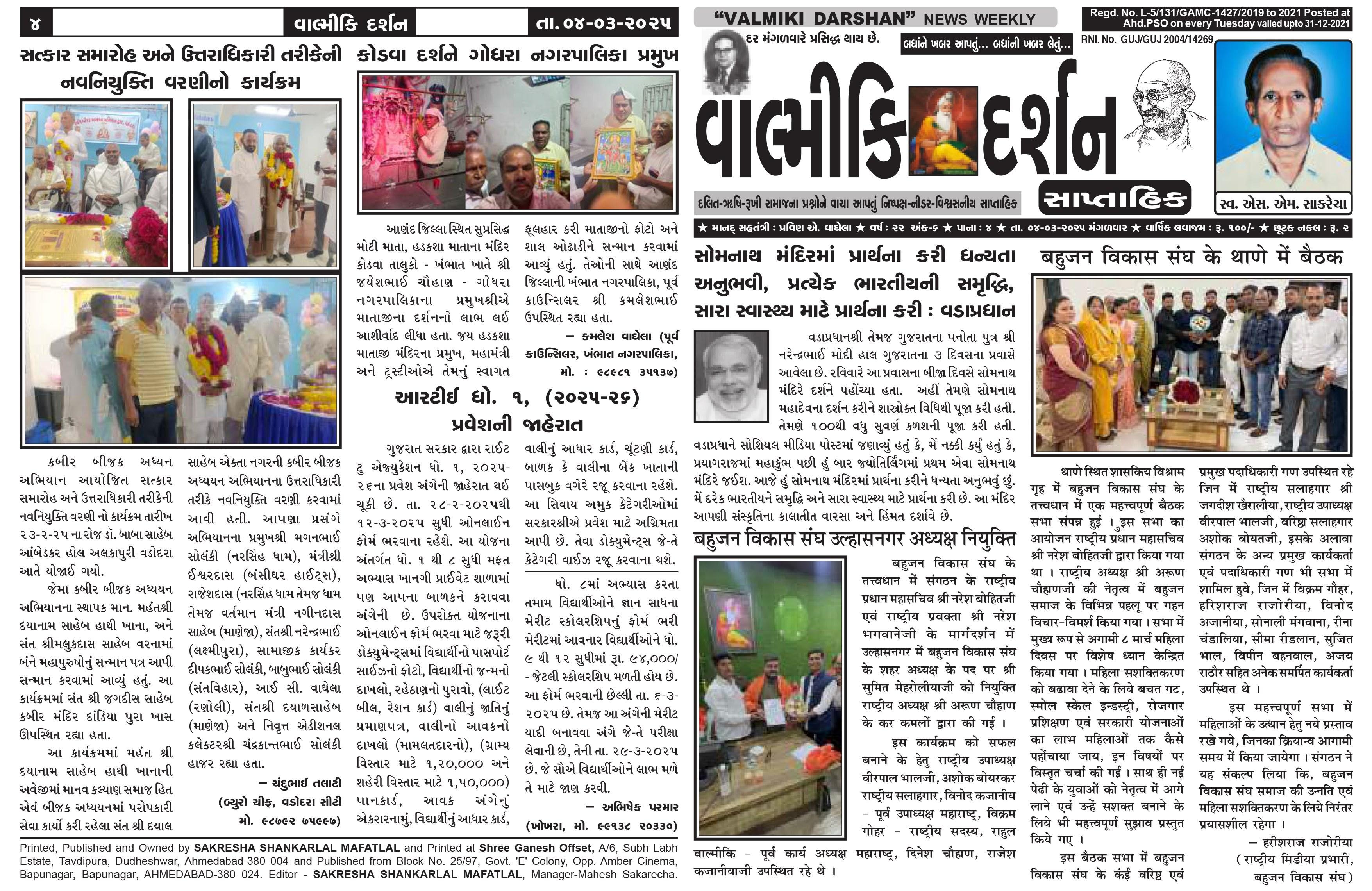 વાલ્મિકી દર્શન સાપ્તાહિક 4-3-2025