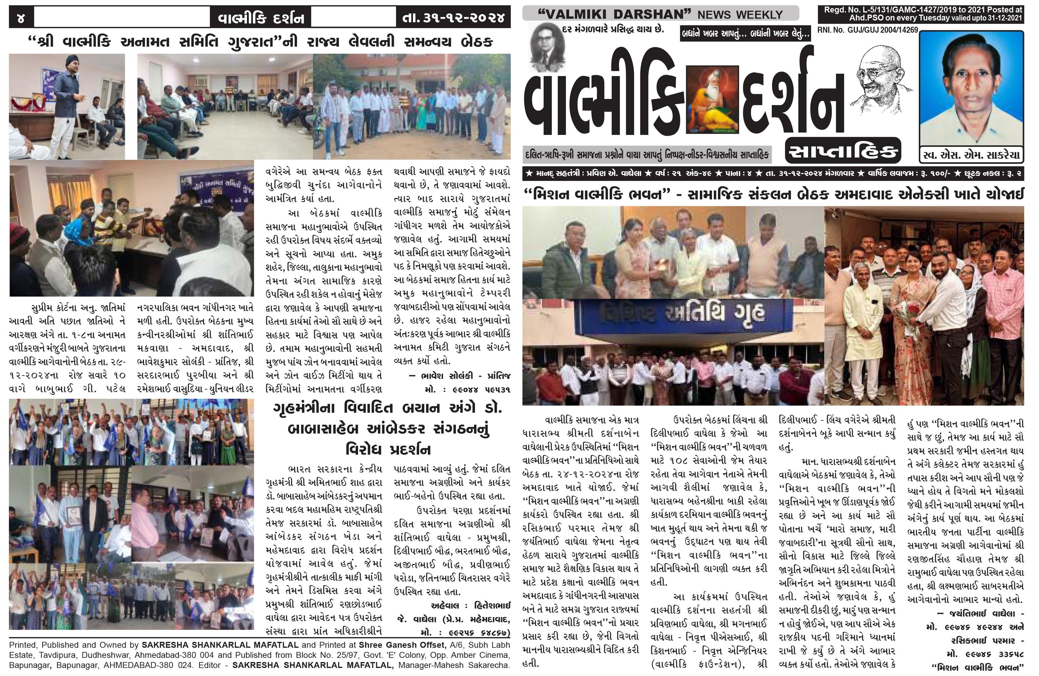 દલિત-વાલ્મિકી સમાજના પ્રશ્નોને વાચા આપતું નિષ્પક્ષ - નીડર - વિશ્વસનીય સાપ્તાહિક