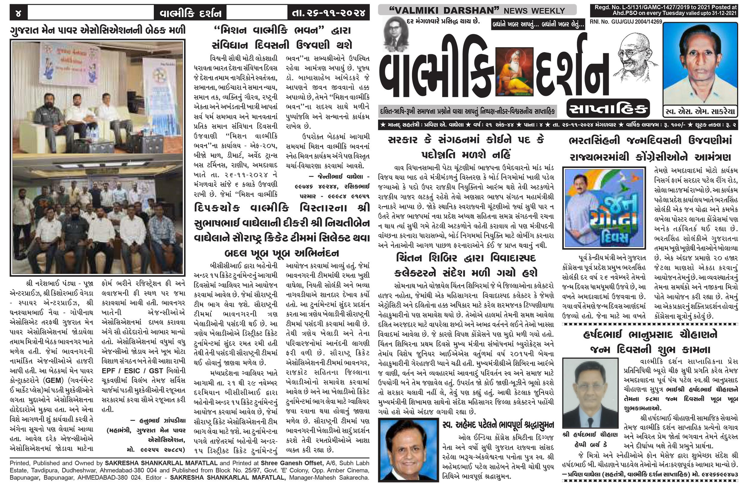 વાલ્મિકી દર્શન ન્યૂઝ - તા.26 નવેમ્બર 2024