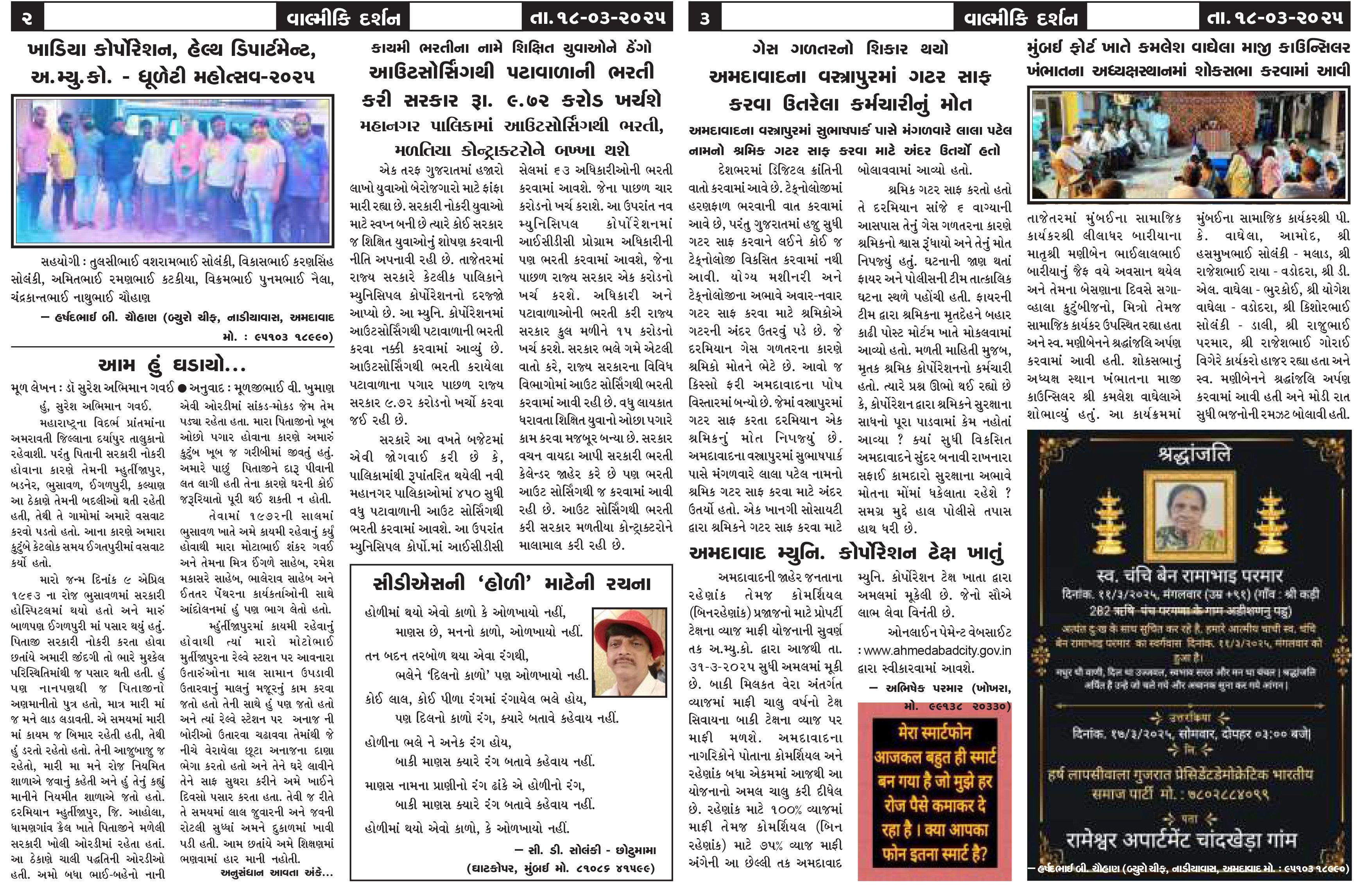 વાલ્મિકી દર્શન સાપ્તાહિક 18-3-2025