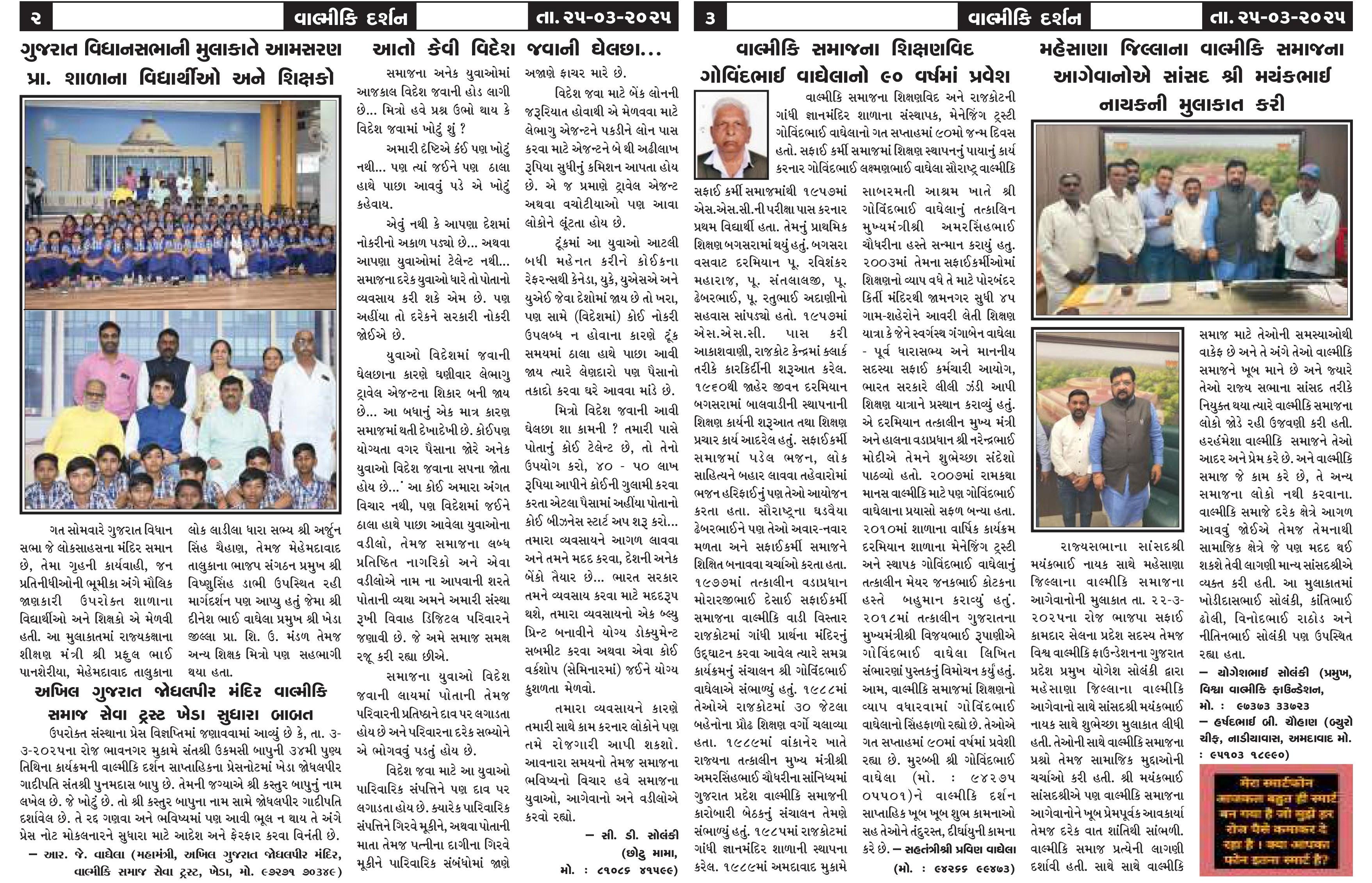 વાલ્મિકી દર્શન સાપ્તાહિક 25-3-2025