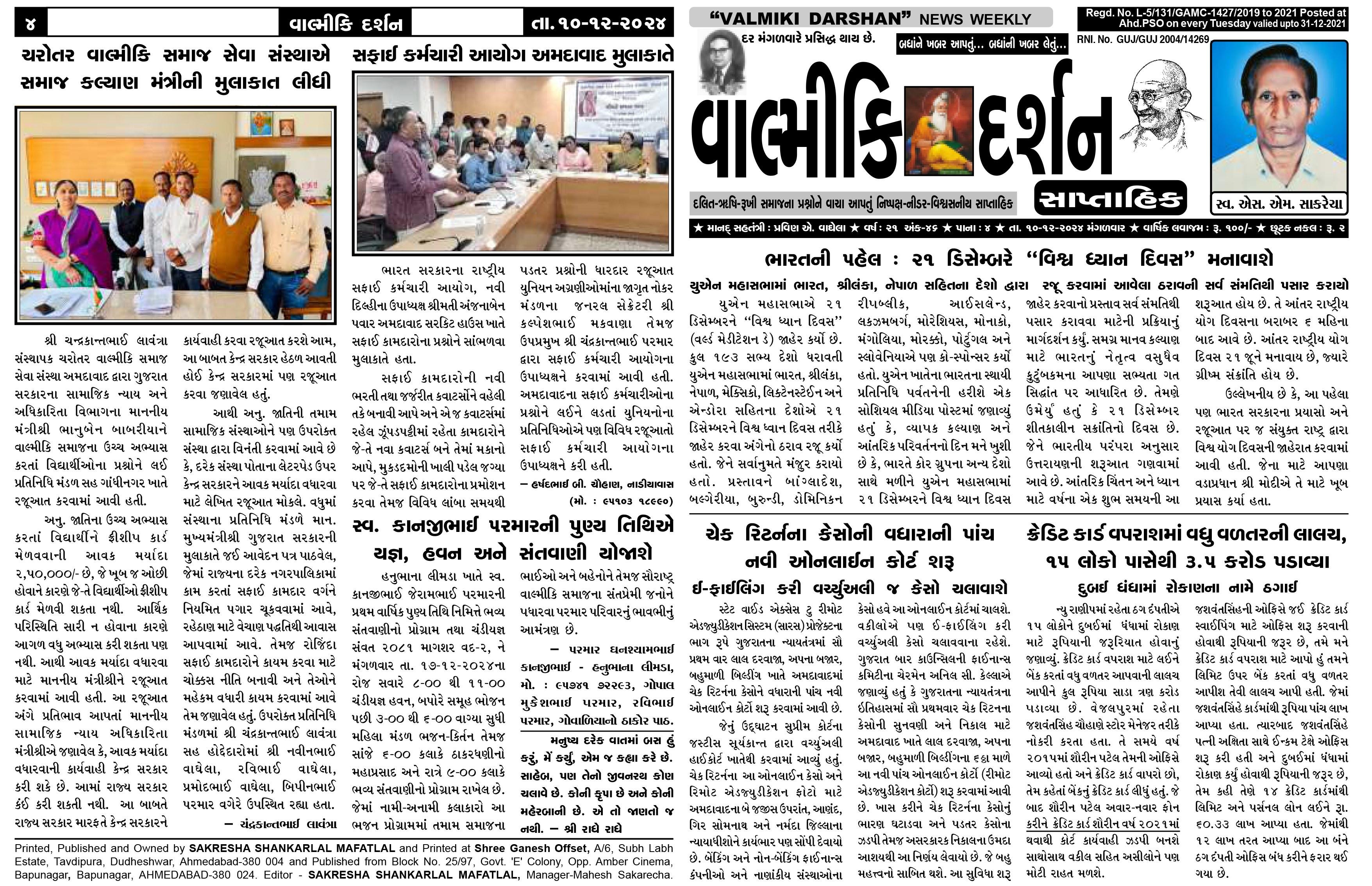 વાલ્મિકી દર્શન સાપ્તાહિક 10-12-2024